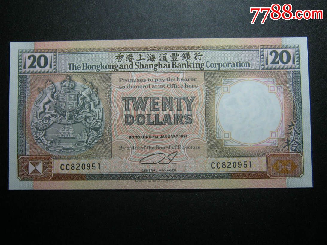 香港20元汇丰银行1991年 全新unc