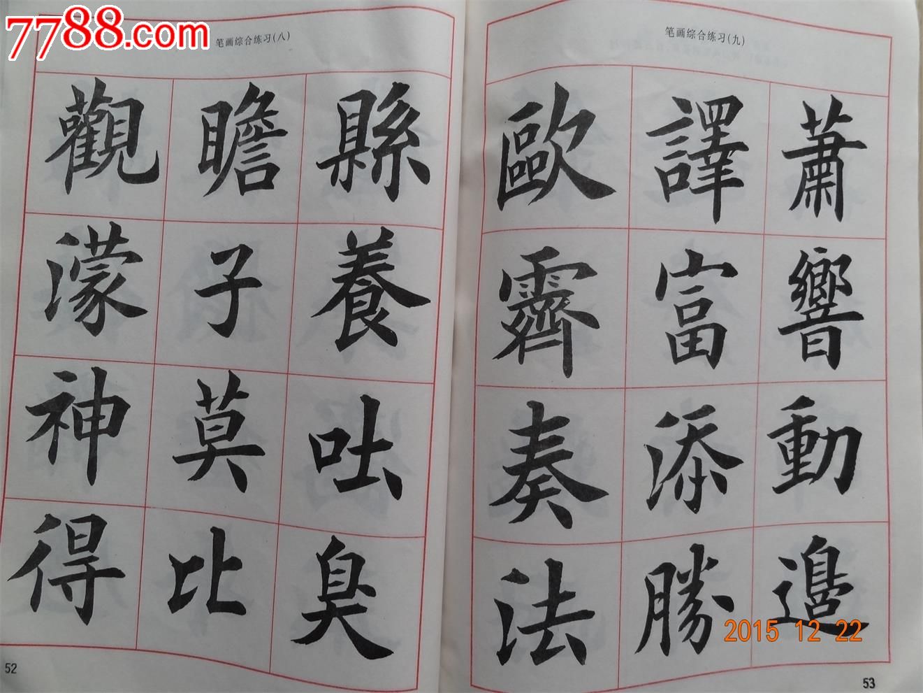 毛笔楷书实用技法字帖