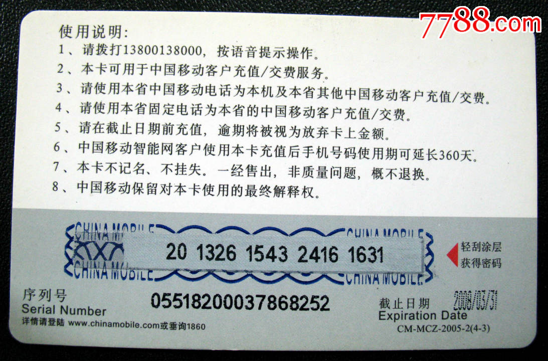 新疆移动电话充值卡(品相如图)