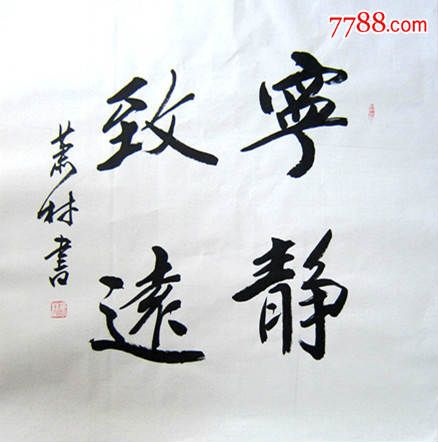 萧林先生书法作品