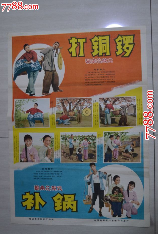 对开电影海报·补锅,打铜锣