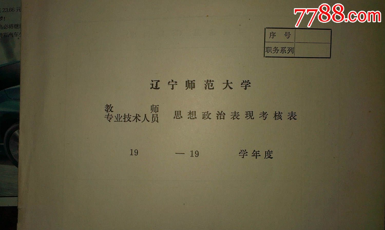 辽宁师范大学教师专业技术人员思想政治表现考核表空白