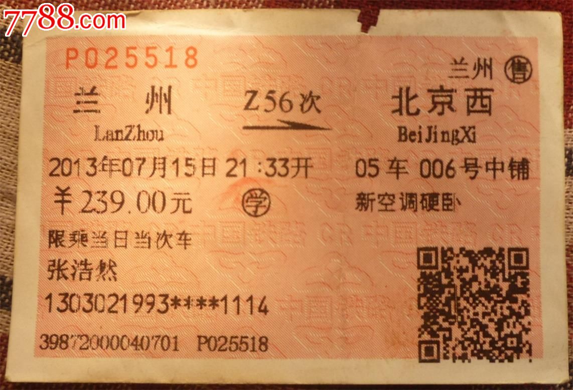 广告火车票(兰州—北京西)【仅供收藏】