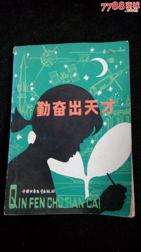 勤奋出天才(有插图)