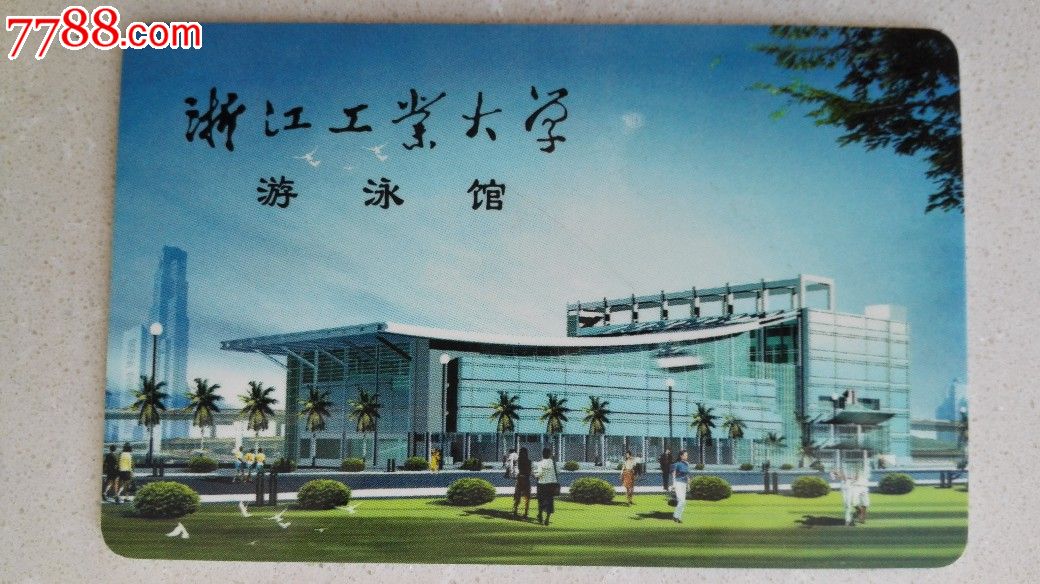 浙江工业大学校园卡图片