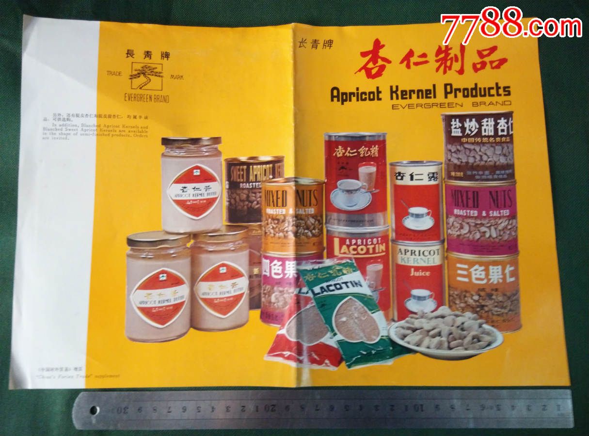 70年代【长青牌杏仁制品广告】中国土产畜产进出口公司天津分公司