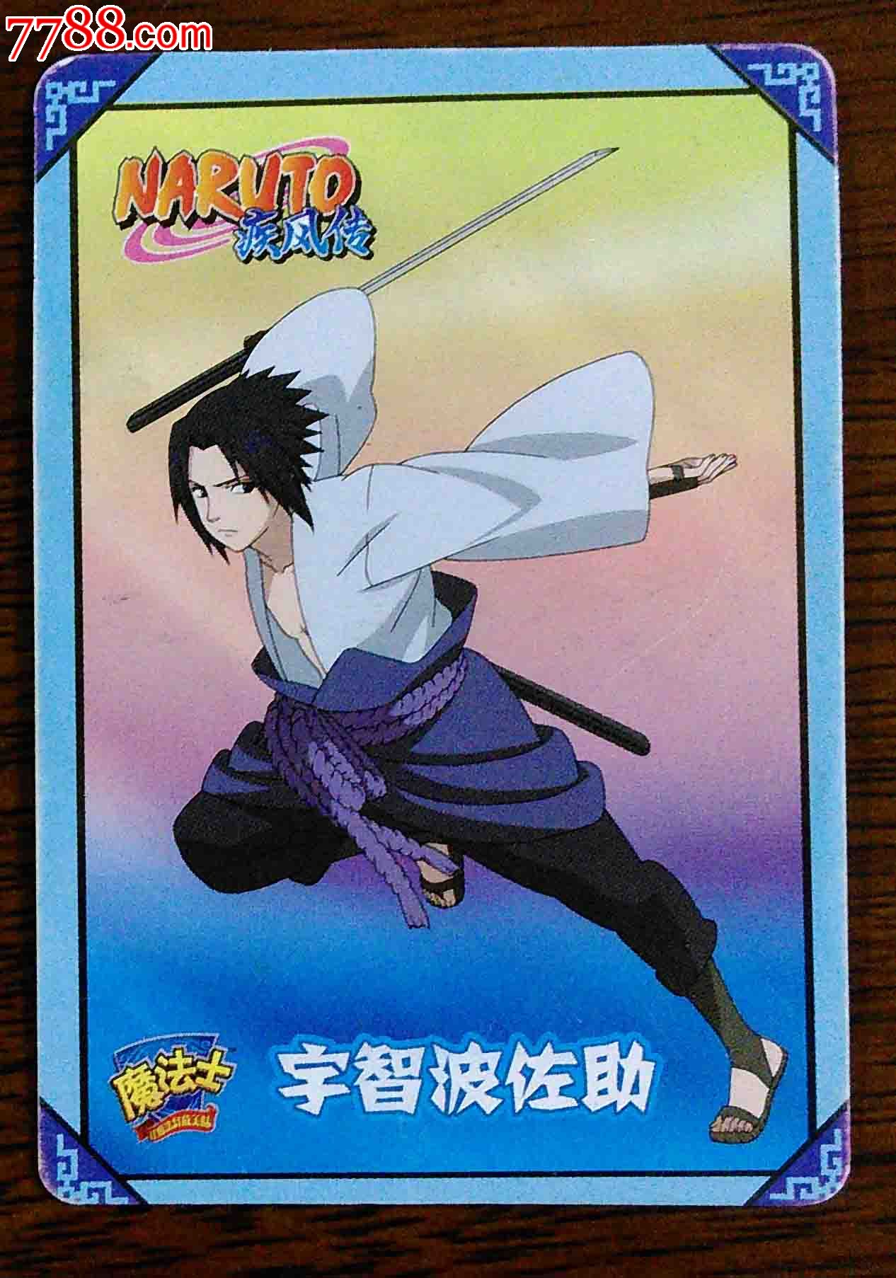 魔法士--宇智波佐助-食品卡--se33928403-零售-7788收藏__中国收藏