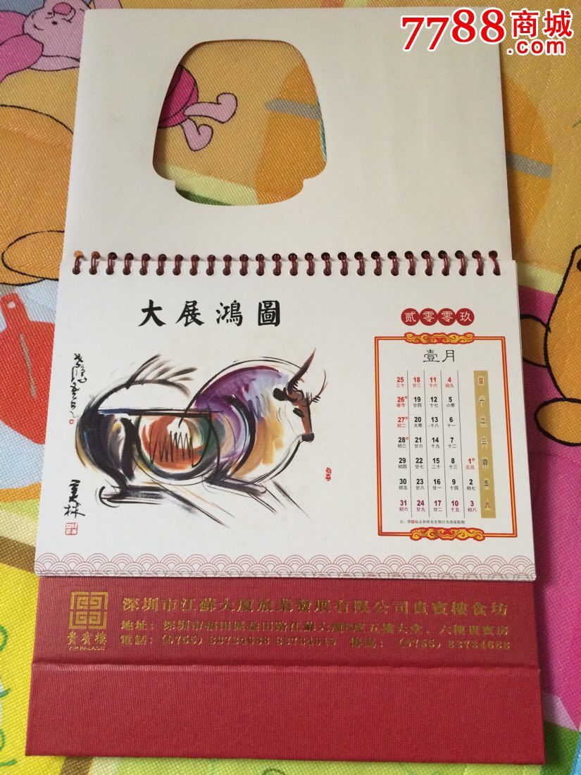 深圳贵宾楼台历,2009年牛生肖-价格:15元-se33943407-挂历/台历-零售