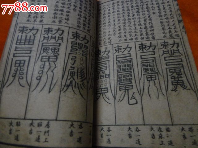 增补玉匣记(残缺)