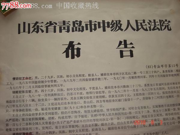 青岛市中级法院;死刑判决执行【布告】1983.12.24.
