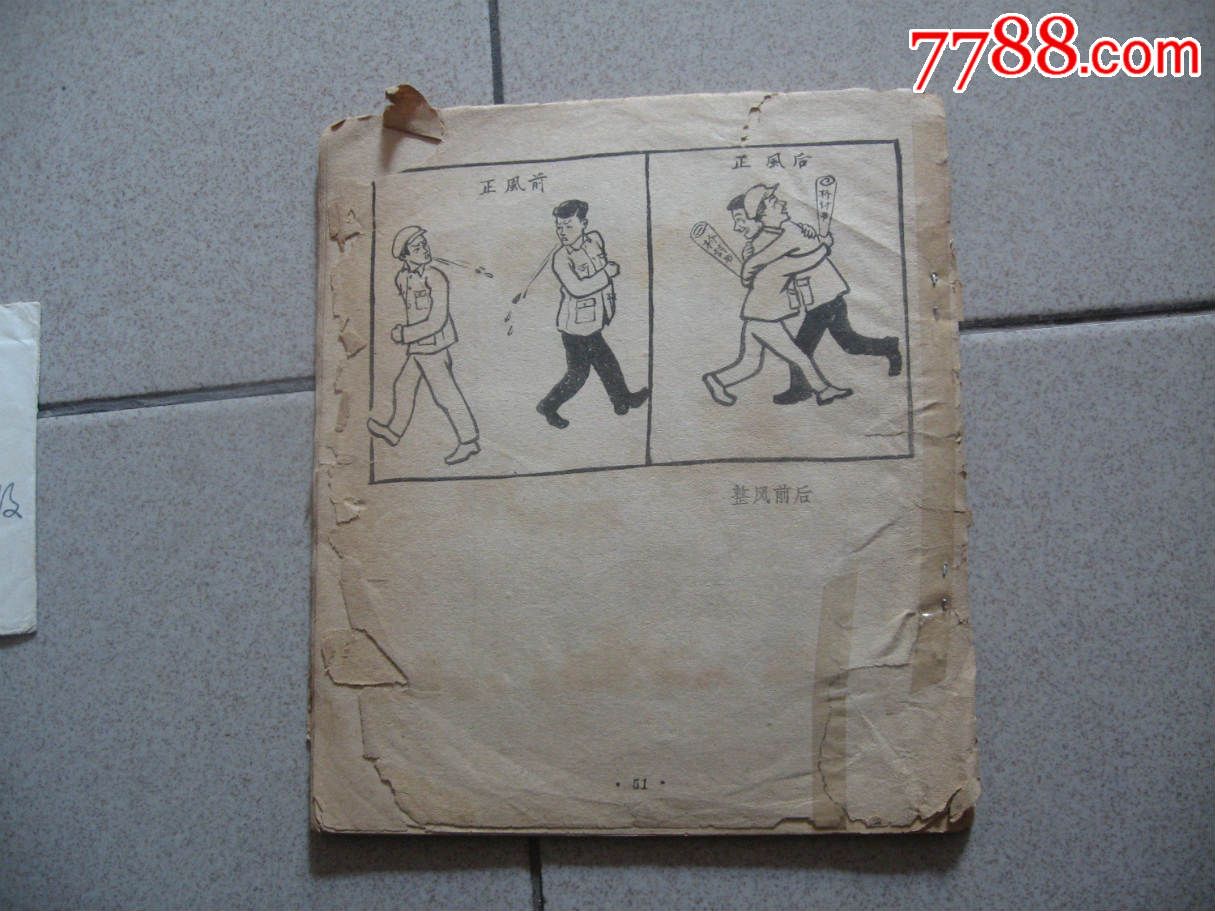 辽宁整风运动大字报漫画选.1958年6月1版.讽刺为人民币服务