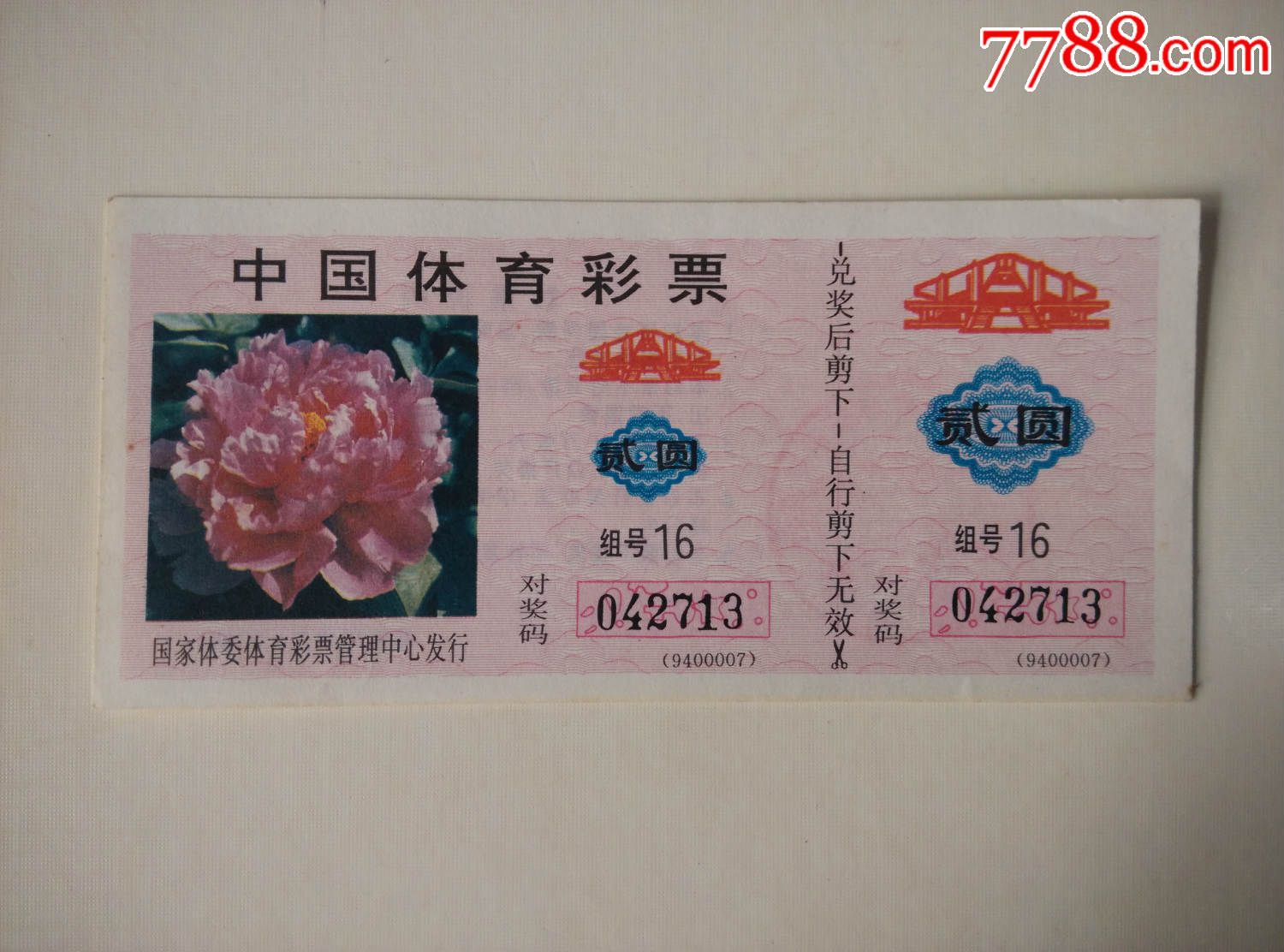 中国体育(彩券)组号16