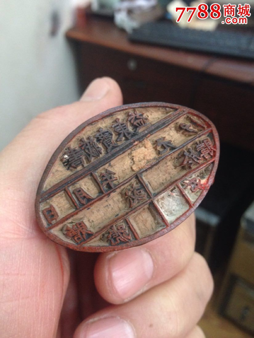 早期藏书章《益东宝藏书》