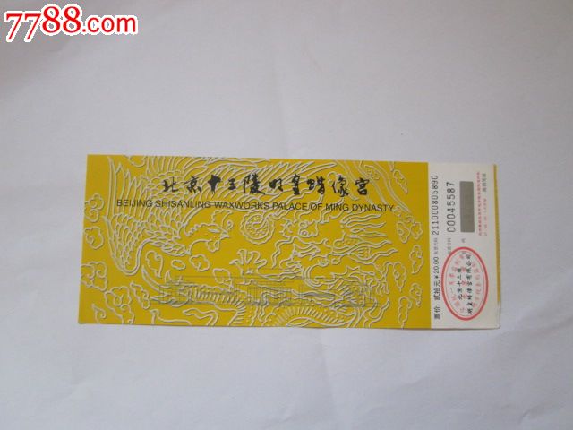 北京十三陵明皇蜡像宫-价格:1元-se34001460-旅游景点门票-零售-7788