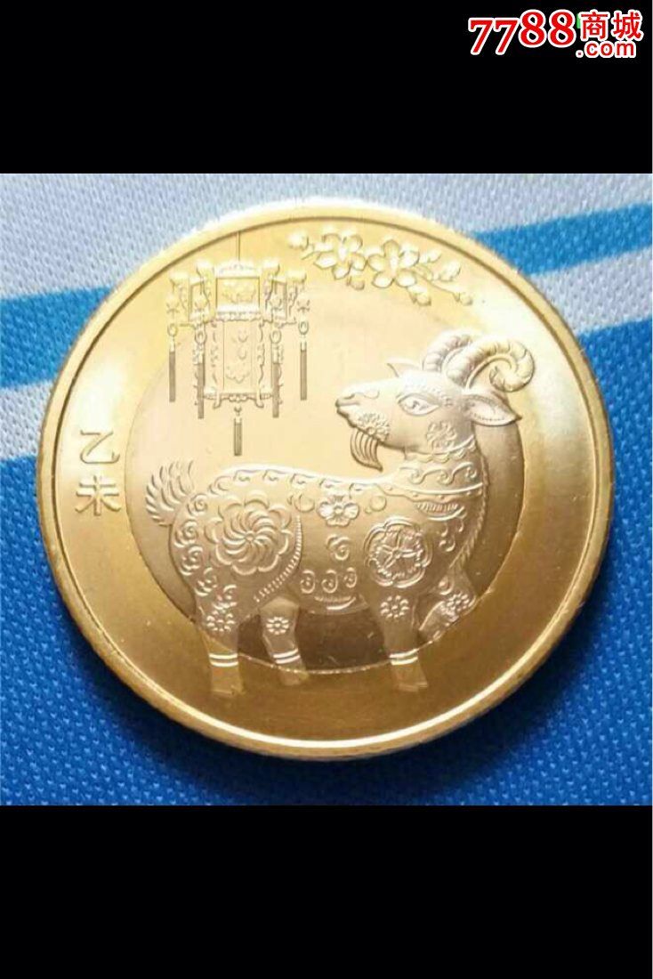 2015羊年生肖纪念币一枚(不议价)