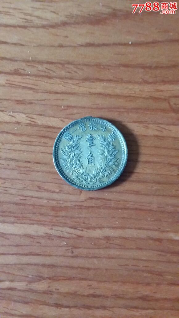 大头一角_民国钱币_古意斋【7788收藏__中国收藏热线】
