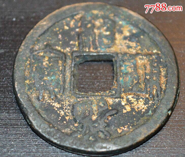 南宋《绍熙通宝背定三》篆书铁范铜钱铁母钱