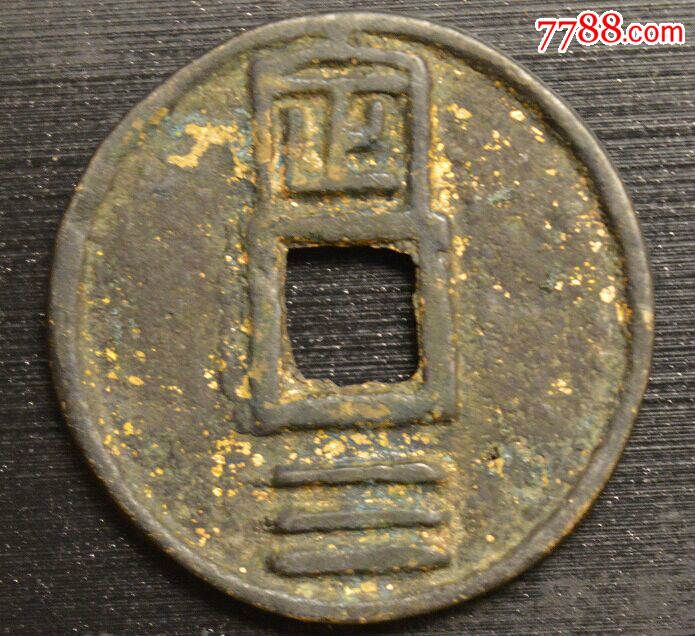 南宋《绍熙通宝背定三》篆书铁范铜钱铁母钱