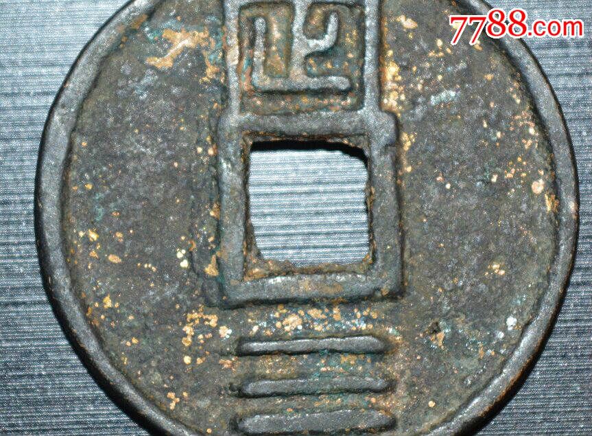 南宋《绍熙通宝背定三》篆书铁范铜钱铁母钱