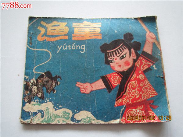 渔童-价格:4元-se34020355-连环画/小人书-零售-7788收藏__中国收藏