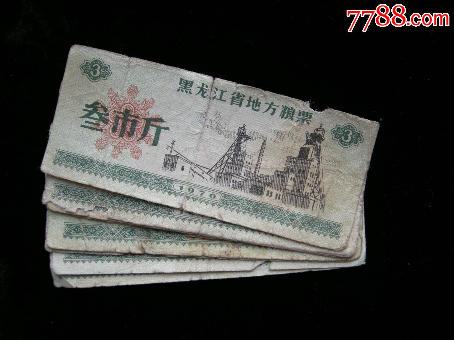 黑龙江省地方粮票70年3斤