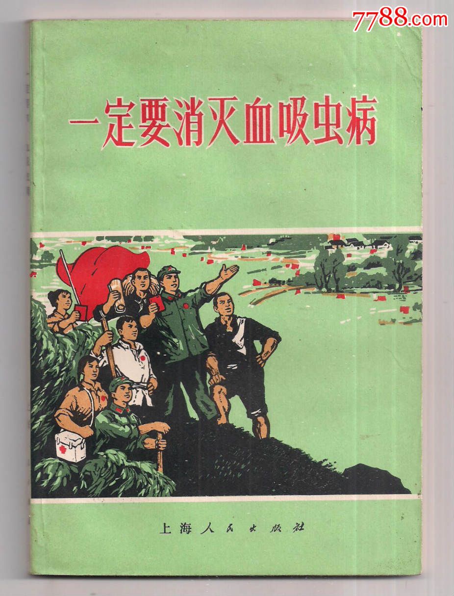 一定要消灭血吸虫病