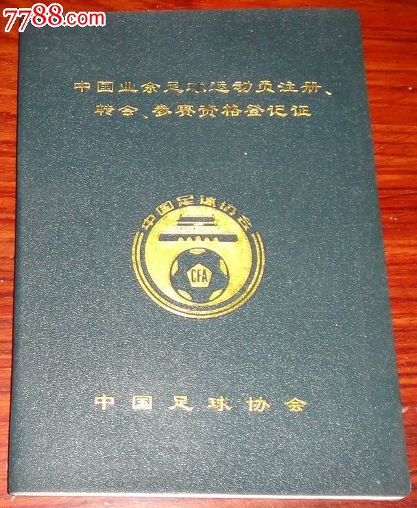 中国足球协会【业余足球运动员注册\/转会\/参赛