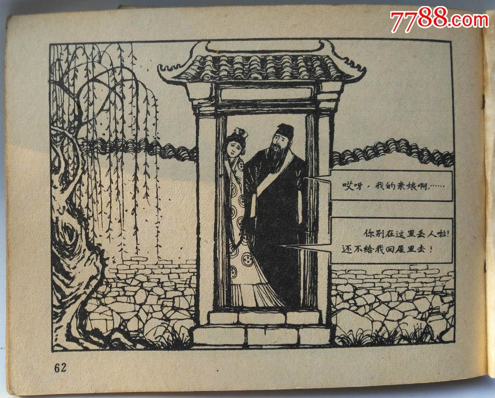 姐妹易嫁(封面施大畏绘)(hh:154)_连环画/小人书_竹友轩【7788收藏