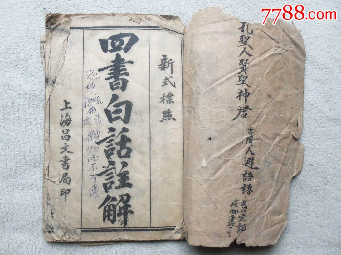 全5053,四书白话注解