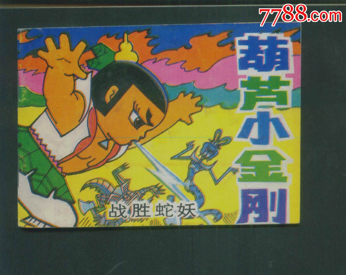 葫芦小金刚--战胜蛇妖-se34112754-连环画/小人书-零售-7788收藏