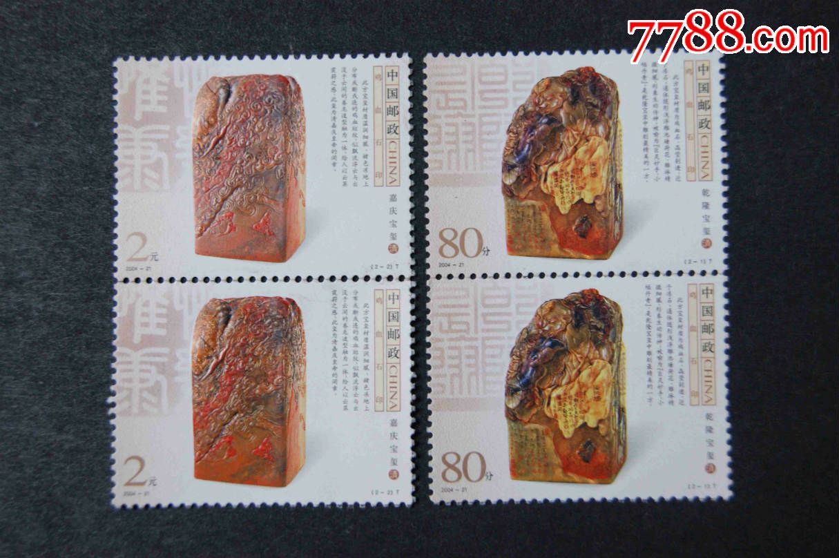 2004-21鸡血石印双连_新中国邮票_龟兹杂书【7788收藏__中国收藏热线