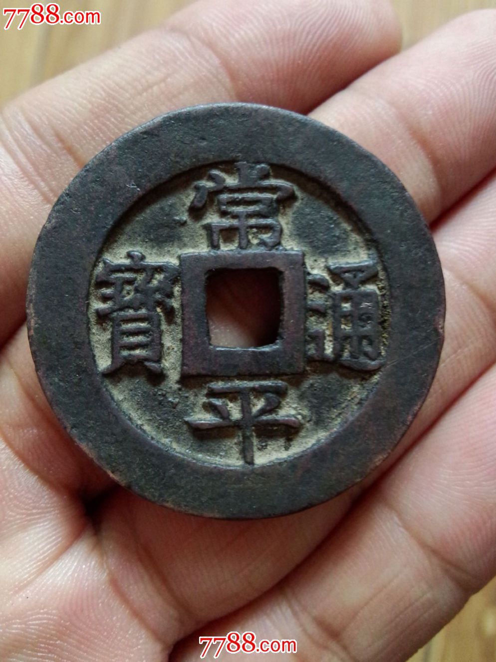 红铜常平通宝户大当百直径3.95厘米