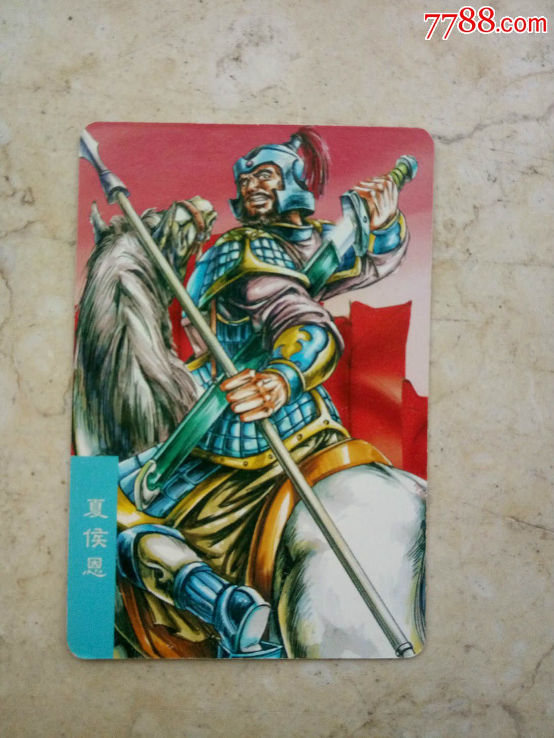 三国风云录(赤壁)大,普卡—夏侯恩