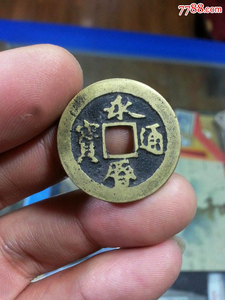 永利通宝_价格220元【铜钱银圆社】_第1张_7788收藏__中国收藏热线
