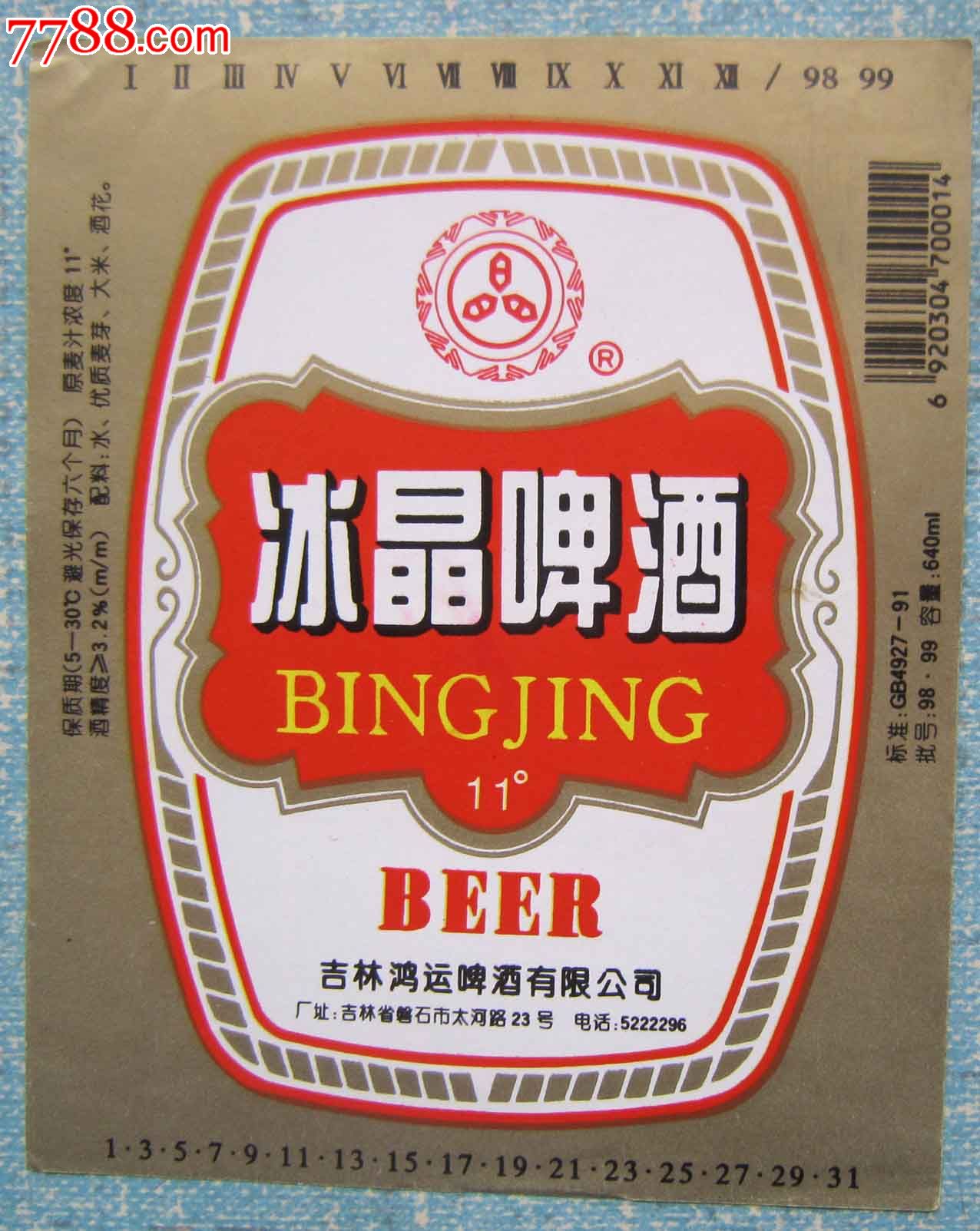 冰晶啤酒