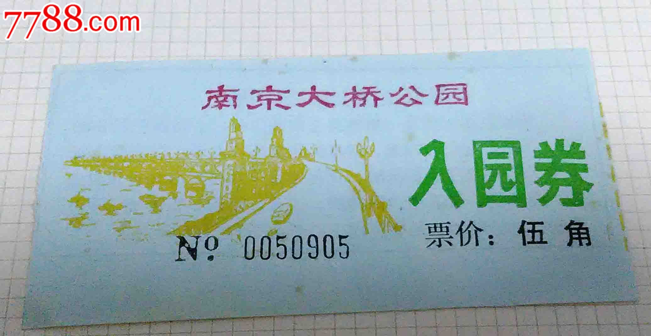 南京长江大桥公园门票图片