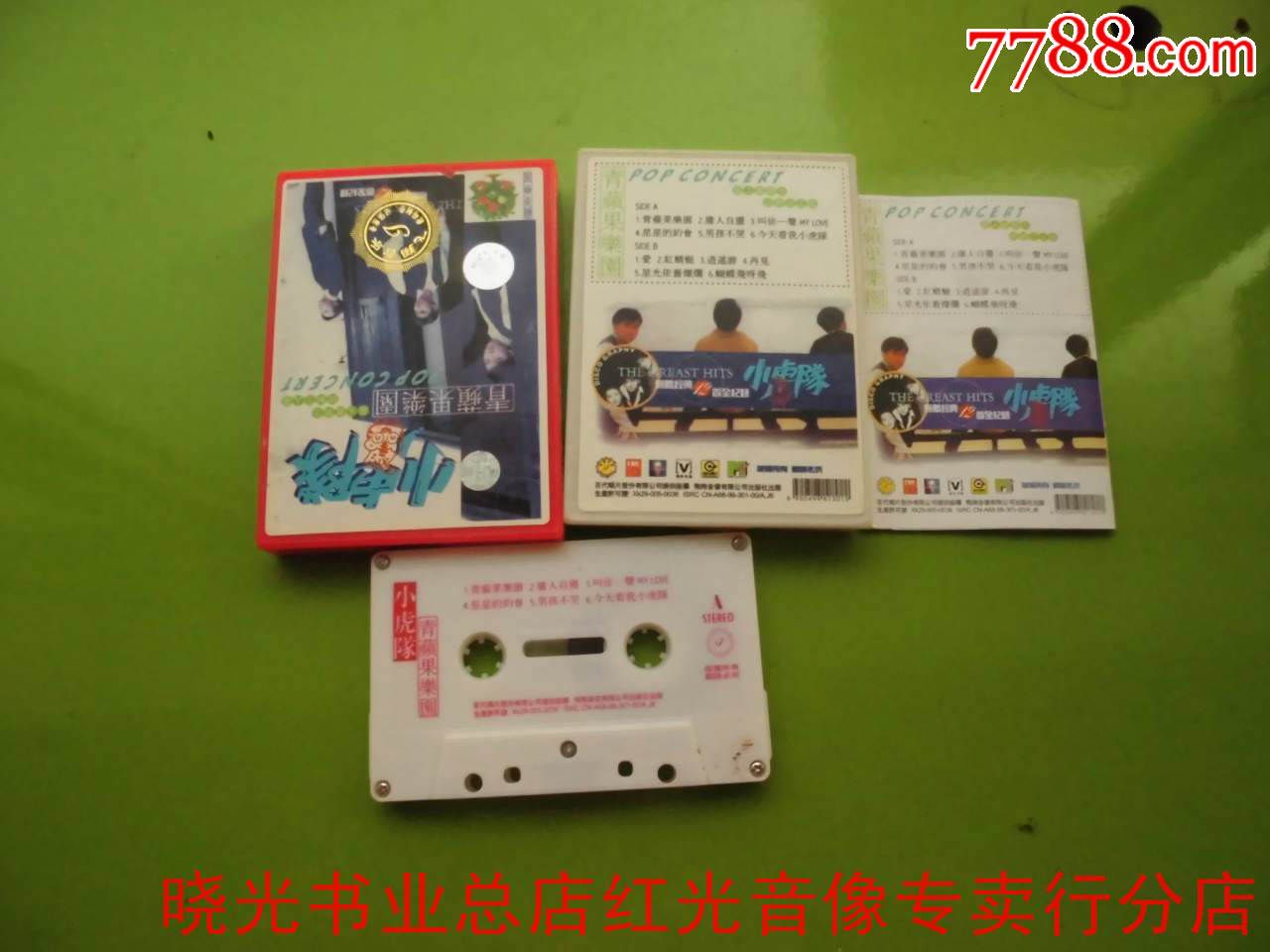 小虎队.青苹果乐园.不试听.物品如图