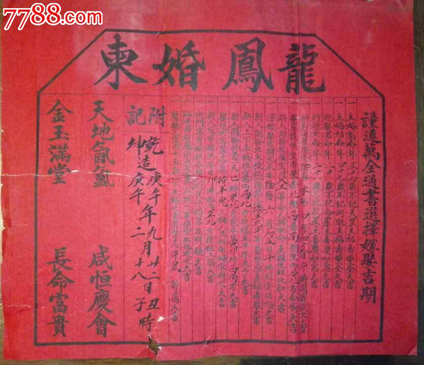 民国庚午年1930年龙凤婚柬