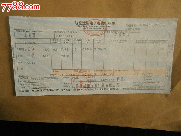 航空运输电子客票行程单