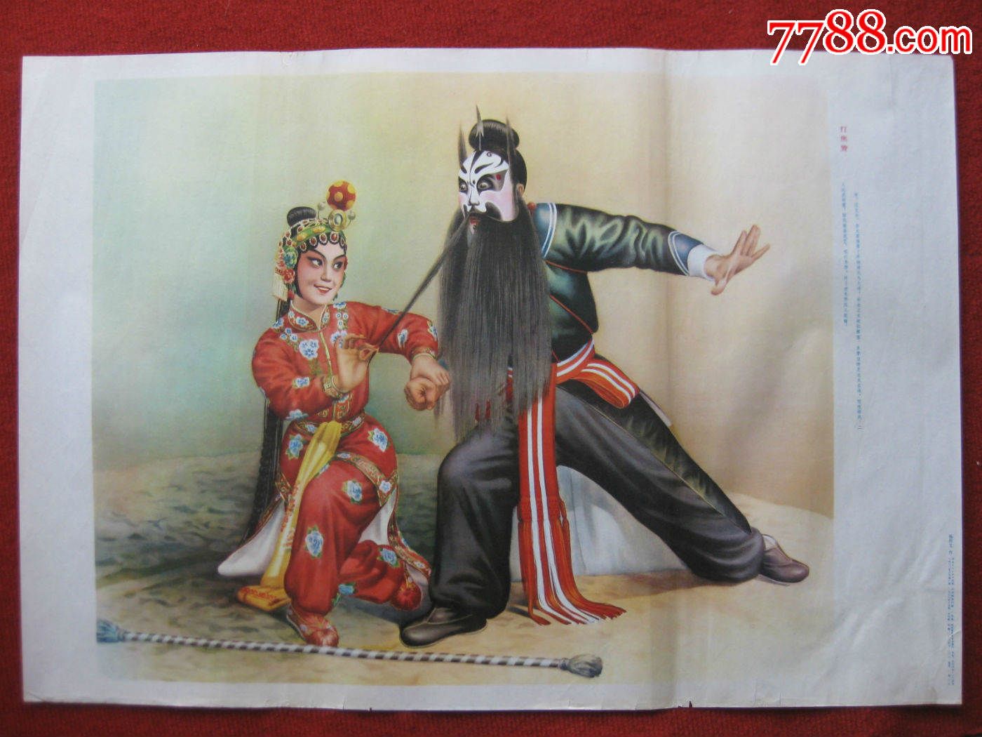 保老保真年画2开《打焦赞》杨作文作80年1版1印河北人民出版