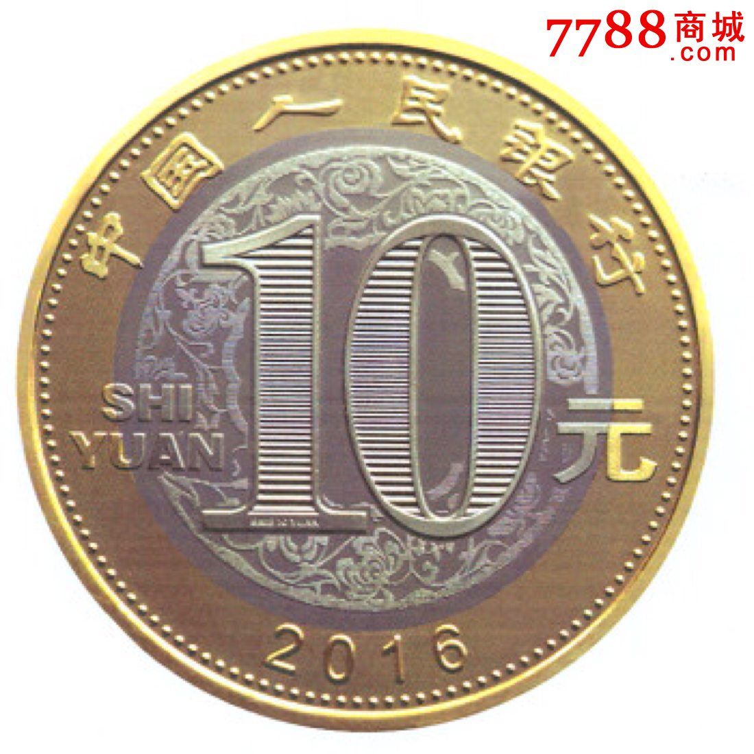 1992年猴年纪念币图片图片