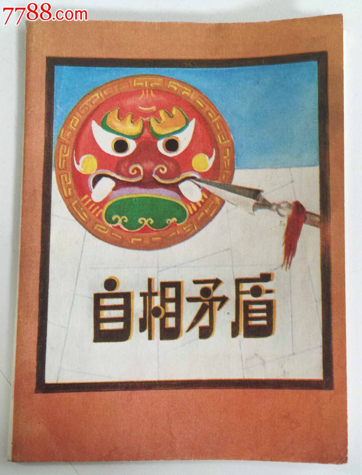 自相矛盾折叠连环画