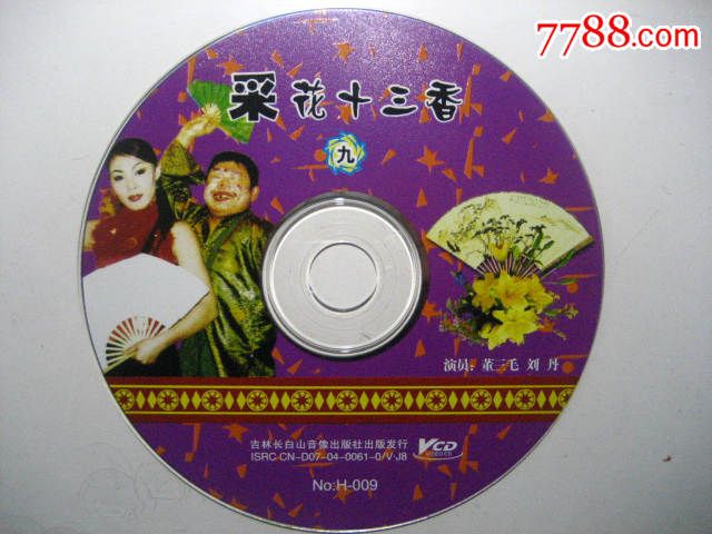 二人转采花十三香