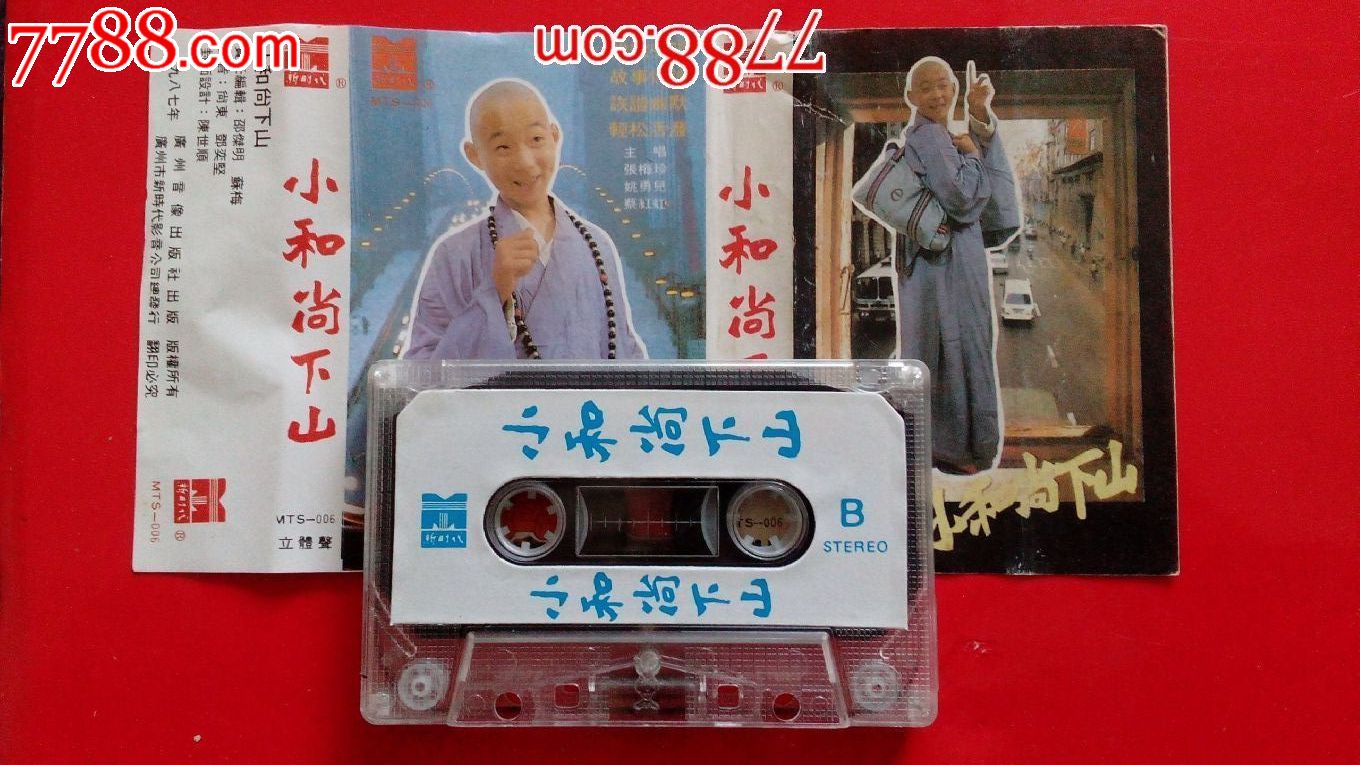 小和尚下山