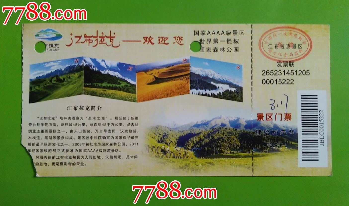 江布拉克景区门票2