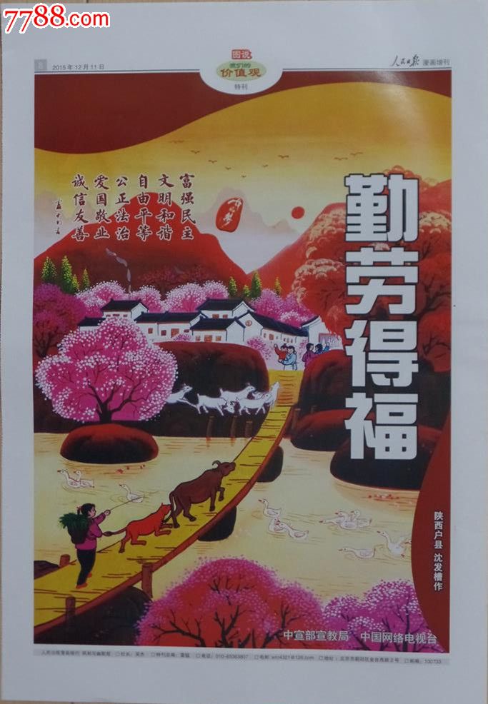 《人民日报.漫画增刊》2015.12.11(图说我们的价值观)