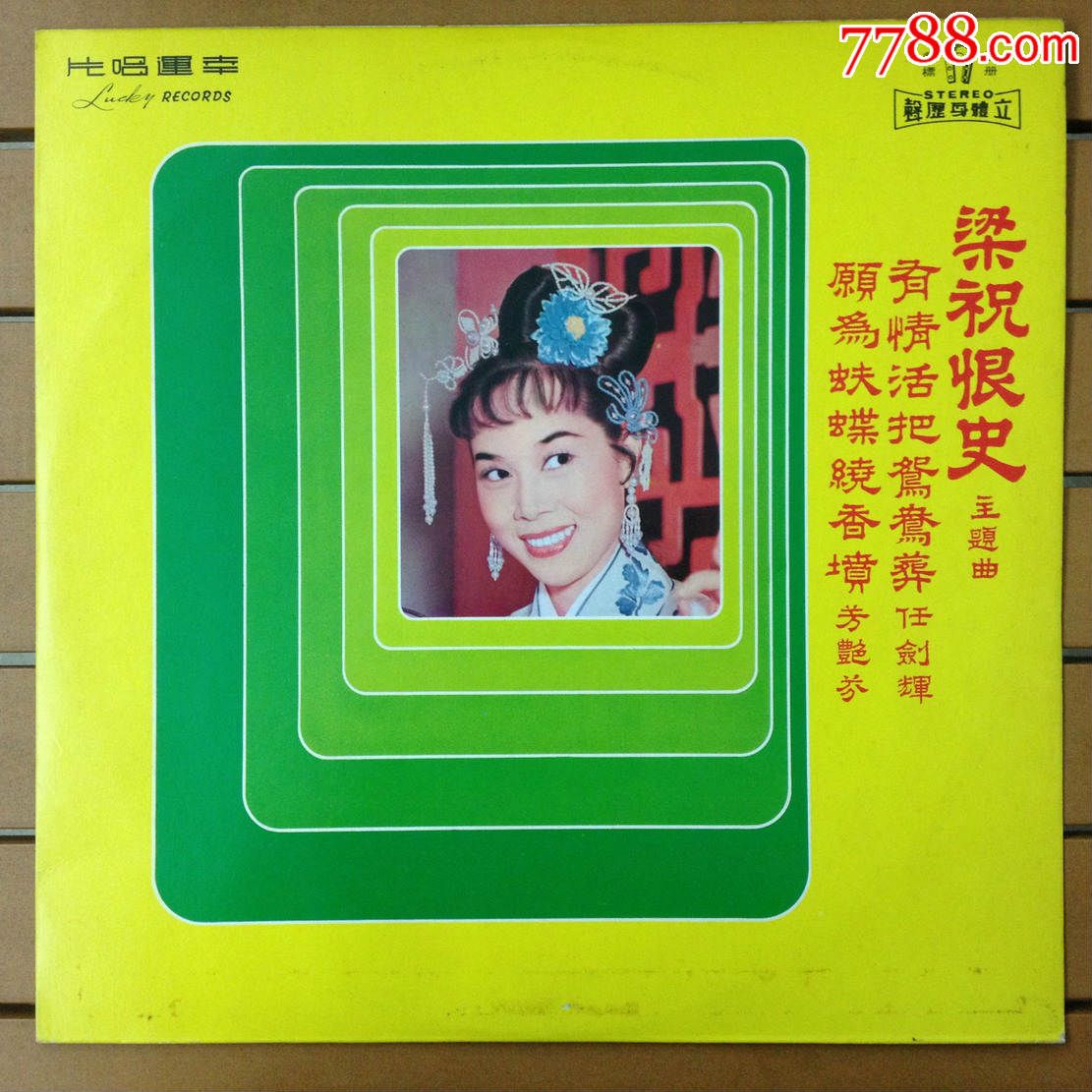 粤剧《梁祝恨史主题曲》任剑辉,芳艳芬唱黑胶唱片lp