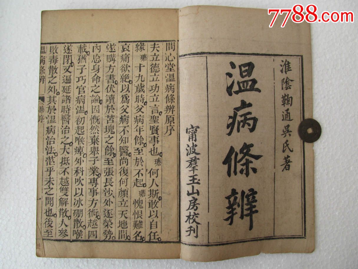 清代:温病条辨(一套)