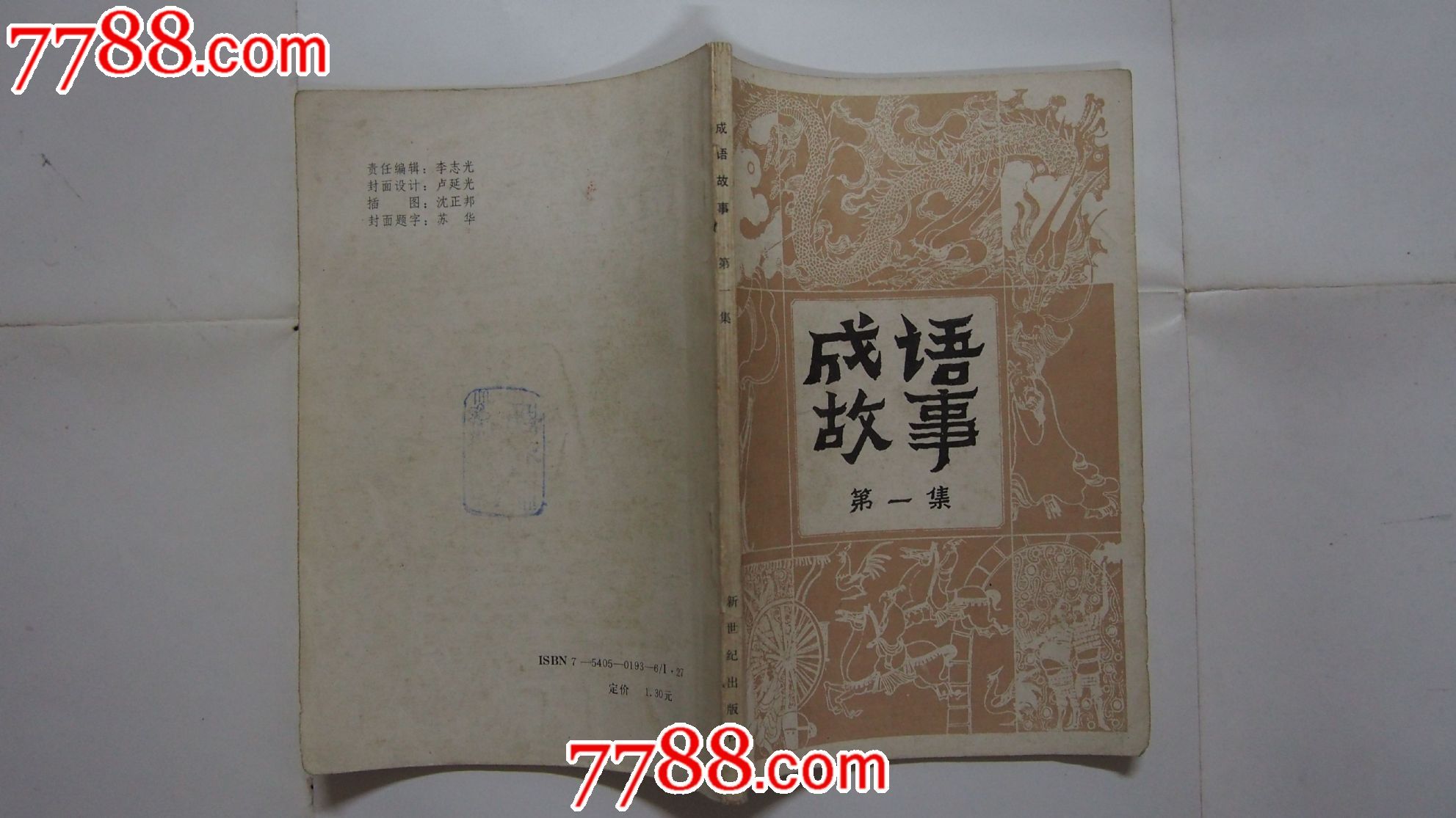 成语故事第一集(插图本)-价格:10元-se34325239-其他文字类旧书-零售