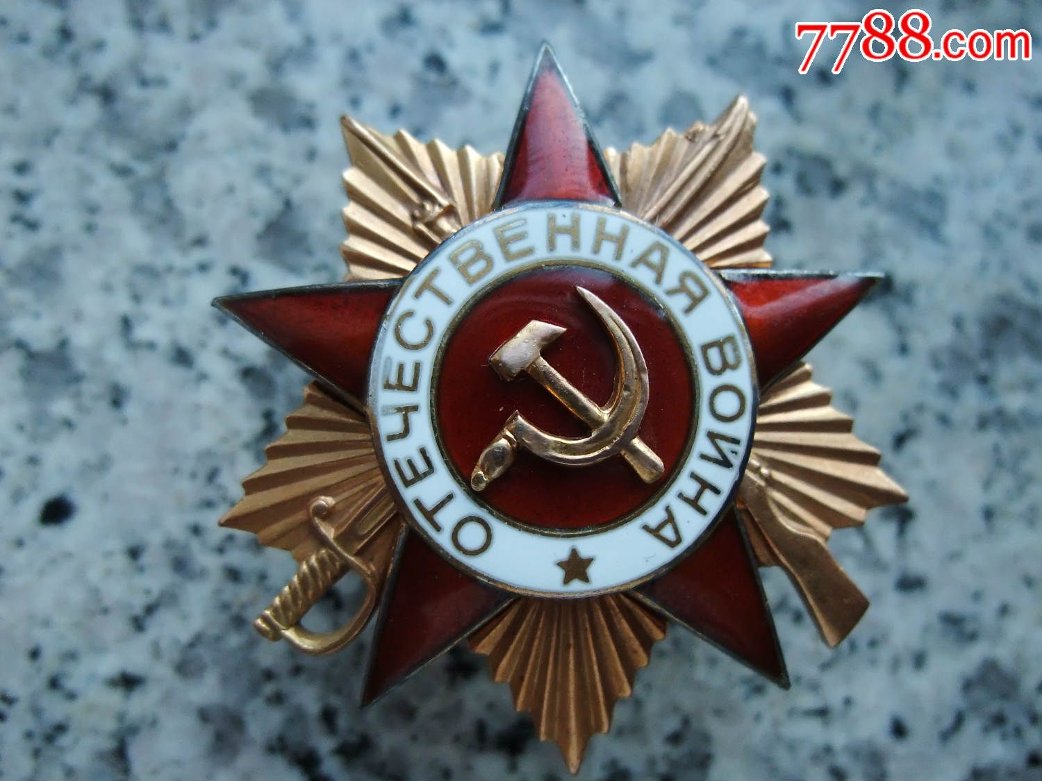 苏联二战勋章一级卫国